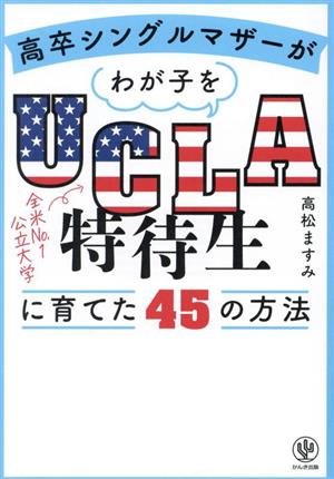 高卒シングルマザーがわが子をUCLA特待生に育てた45の方法