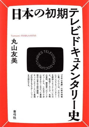 日本の初期テレビドキュメンタリー史