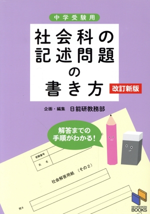 社会科の記述問題の書き方 改訂新版 解答までの手順がわかる 日能研ブックス