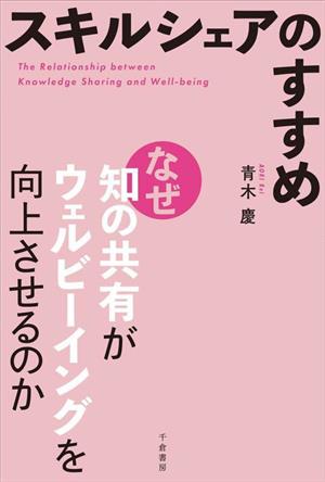 スキルシェアのすすめ なぜ知の共有がウェルビーイングを向上させるのか