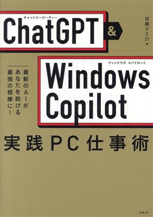 実践PC仕事術 ChatGPT&Windows Copilot 最新のAIがあなたを助ける最強の相棒に！