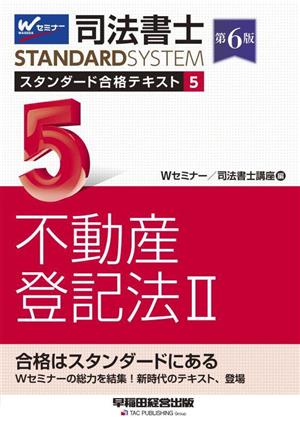 司法書士スタンダード合格テキスト 第6版(5) 不動産登記法Ⅱ 司法書士STANDARDSYSTEM