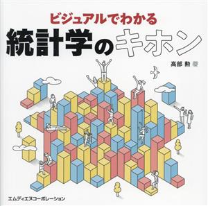 ビジュアルでわかる統計学のキホン