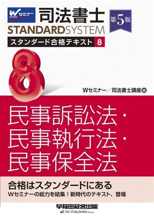 司法書士スタンダード合格テキスト 第5版(8) 民事訴訟法・民事執行法・民事保全法 司法書士STANDARDSYSTEM