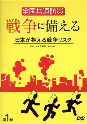 全国共通防災 戦争に備える 第1巻 ～日本が抱える戦争リスク～