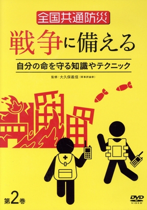 全国共通防災 戦争に備える 第2巻 ～自分の命を守る知識やテクニック～