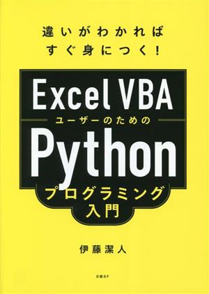 ExcelVBAユーザーのためのPythonプログラミング入門 違いがわかればすぐ身につく！