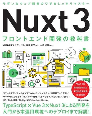 Nuxt3 フロントエンド開発の教科書