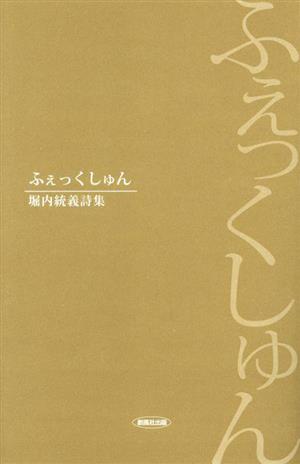 ふぇっくしゅん 堀内統義詩集