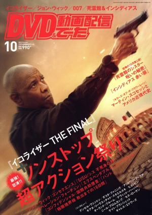 DVD&動画配信でーた(10 2023 October) 月刊誌