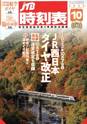 JTB時刻表(10 2023) 月刊誌
