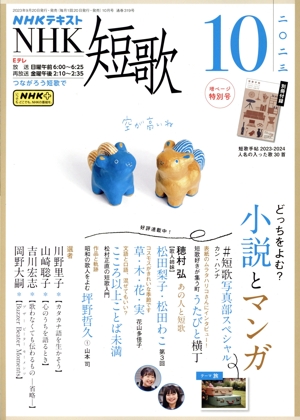 NHKテキスト NHK 短歌(10 2023) 月刊誌