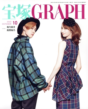 宝塚GRAPH(10 OCTOBER 2023) 月刊誌