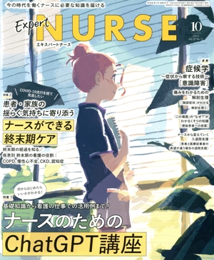 Expert Nurse(2023年10月号) 月刊誌