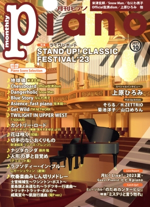 Piano(2023年10月号) 月刊誌