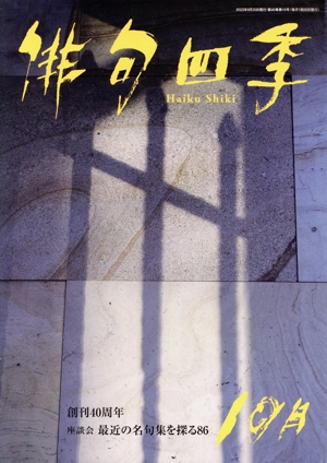 俳句四季(10月 2023) 月刊誌