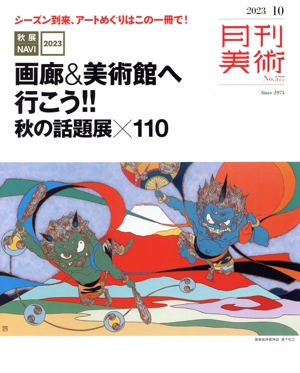 月刊美術(2023年10月号) 月刊誌