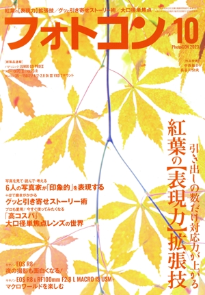フォトコン(2023年10月号) 月刊誌