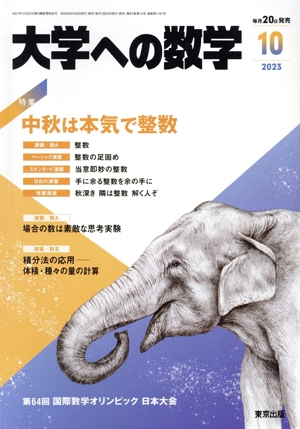 大学ヘの数学(2023年10月号) 月刊誌