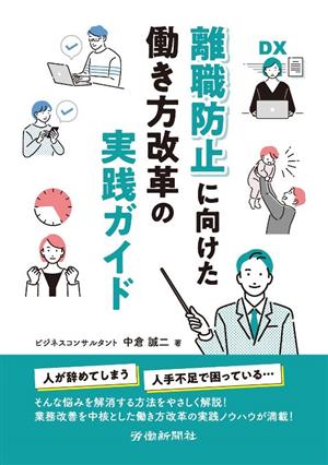 離職防止に向けた働き方改革の実践ガイド