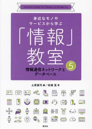 「情報」教室 情報通信ネットワークとデータベース 身近なモノやサービスから学ぶ5