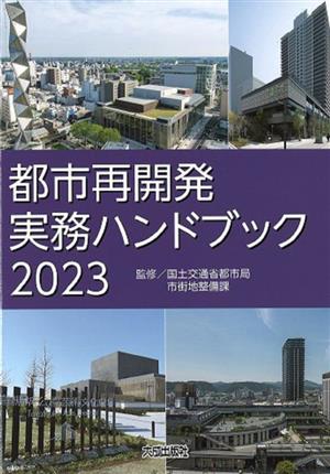 都市再開発実務ハンドブック