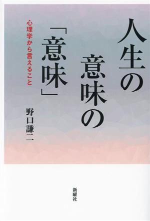 人生の意味の「意味」 心理学から言えること