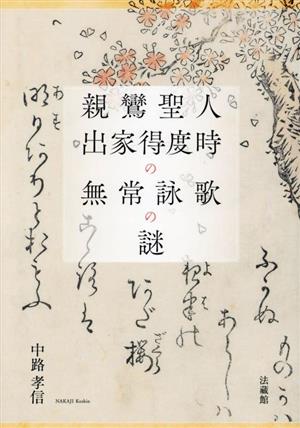 親鸞聖人 出家得度時の無常詠歌の謎