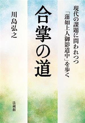 合掌の道 現代の課題に問われつつ「蓮如上人御影道中」を歩く