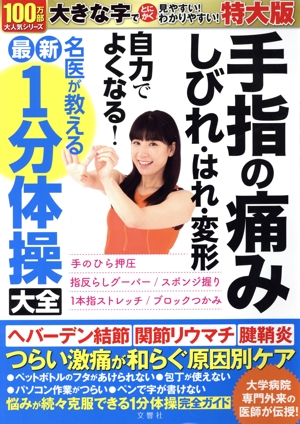 手指の痛み・しびれ・はれ・変形 自力でよくなる！ 名医が教える最新1分体操大全 大活字版