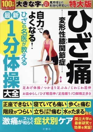 ひざ痛変形性膝関節症 自力でよくなる！ ひざの名医が教える最新1分体操大全 特大 大活字版