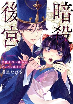 暗殺後宮(4) 暗殺女官・花鈴はゆったり生きたい ビッグC