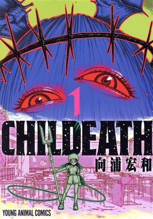 CHILDEATH(1) ヤングアニマルC