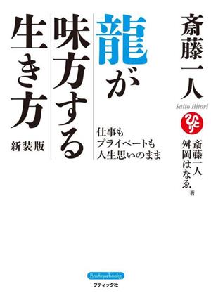 斎藤一人 龍が味方する生き方 新装版 仕事もプライベートも人生思いのまま Boutique books