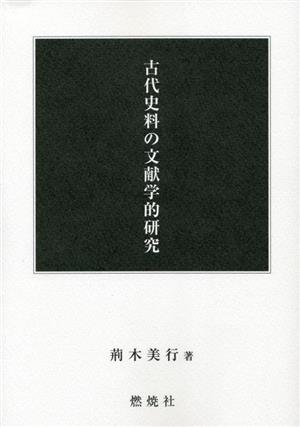 古代史料の文献学的研究