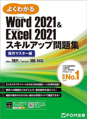 よくわかる Word 2021 & Excel 2021 スキルアップ問題集 操作マスター編Office 2021/Microsoft 365対応