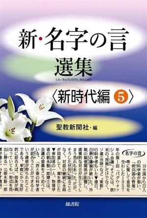 新・名字の言選集 新時代編(5)