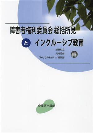 障害者権利委員会総括所見とインクルーシブ教育