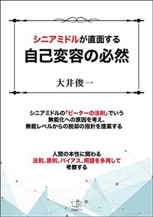 シニアミドルが直面する自己変容の必然