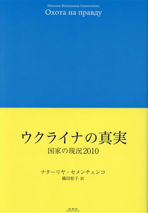 ウクライナの真実 国家の現況2010