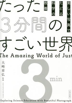 たった3分間のすごい世界 美しい写真でたどる科学の教養