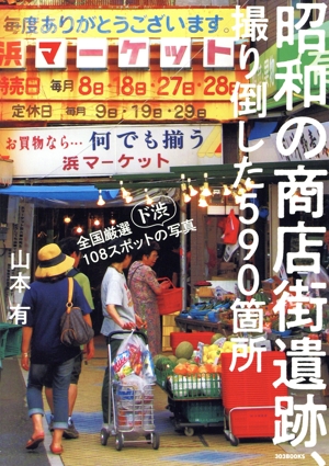 昭和の商店街遺跡、撮り倒した590箇所