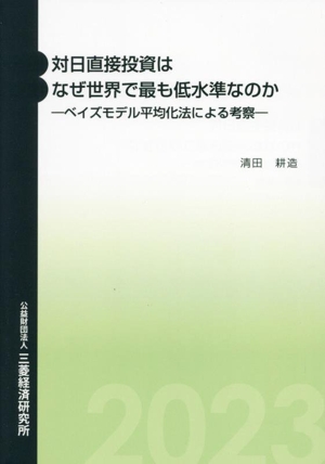 対日直接投資はなぜ世界で最も低水準なのか ベイズモデル平均化法による考察