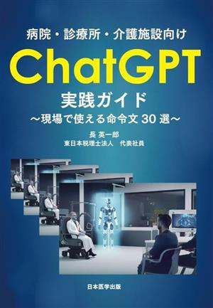 病院・診療所・介護施設向け ChatGPT 実践ガイド現場で使える命令文30選