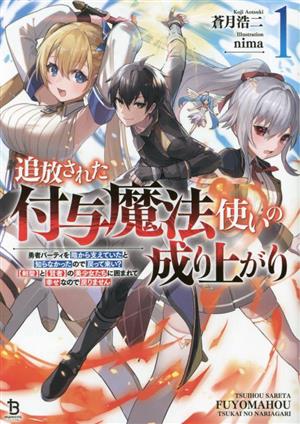 追放された付与魔法使いの成り上がり(1)勇者パーティを陰から支えていたと知らなかったので戻って来い？【剣聖】と【賢者】の美少女たちに囲まれて幸せなので戻りませんブレイブ文庫