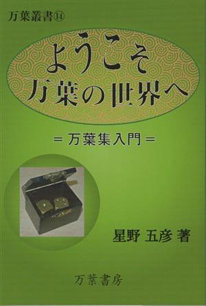 ようこそ 万葉の世界へ 万葉集入門 万葉叢書14