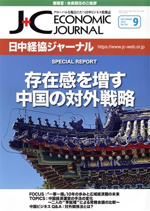 日中経協ジャーナル(No.356 2023-9) 存在感を増す中国の対外戦略