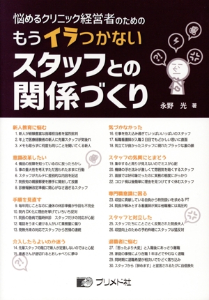悩めるクリニック経営者のための もうイラつかないスタッフとの関係づくり