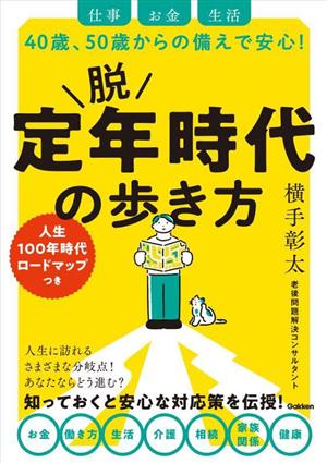 脱定年時代の歩き方 仕事 お金 生活 40歳、50歳からの備えで安心！