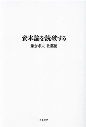 資本論を読破する